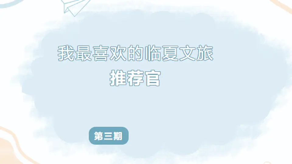 邀您共赴刘晓琴的临夏家乡推介时刻 解锁“花儿临夏·在河之州”的独特魅力