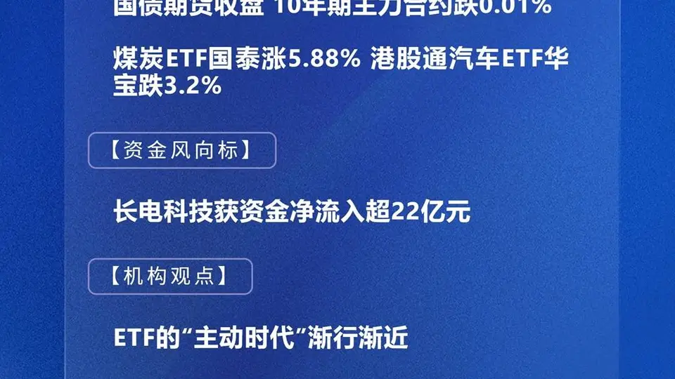 四点半逛市场体验ing 多元ETF涨跌分化长电科技获超22亿资金净流入