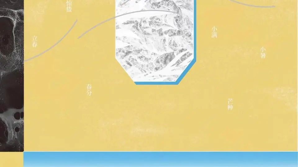 24位科幻作家携手共写二十四节气,《四时闻歌》邀你解锁东方自然与科幻交织的别样浪漫