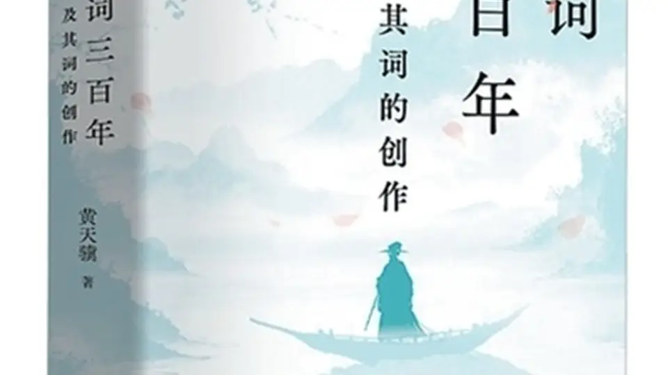 宋词解读也能看门道!这场拆解大会带你体会戏曲与乐理里的词艺匠心