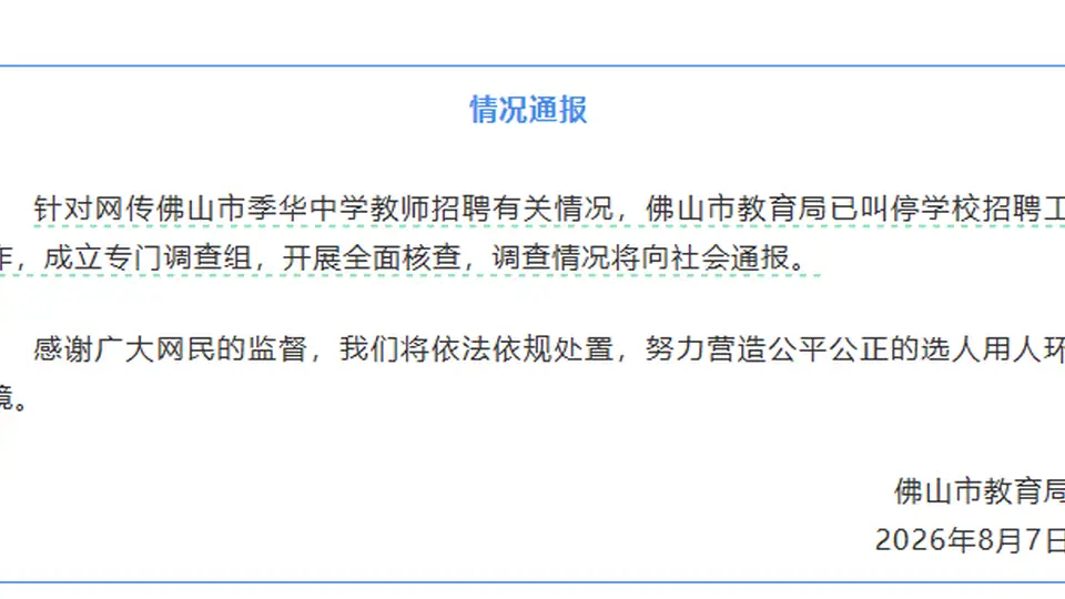 佛山季华中学教师招聘现特殊情况 公众关注前13名笔试考生为何未进入体检 当地已叫停招聘并成立调查组核查