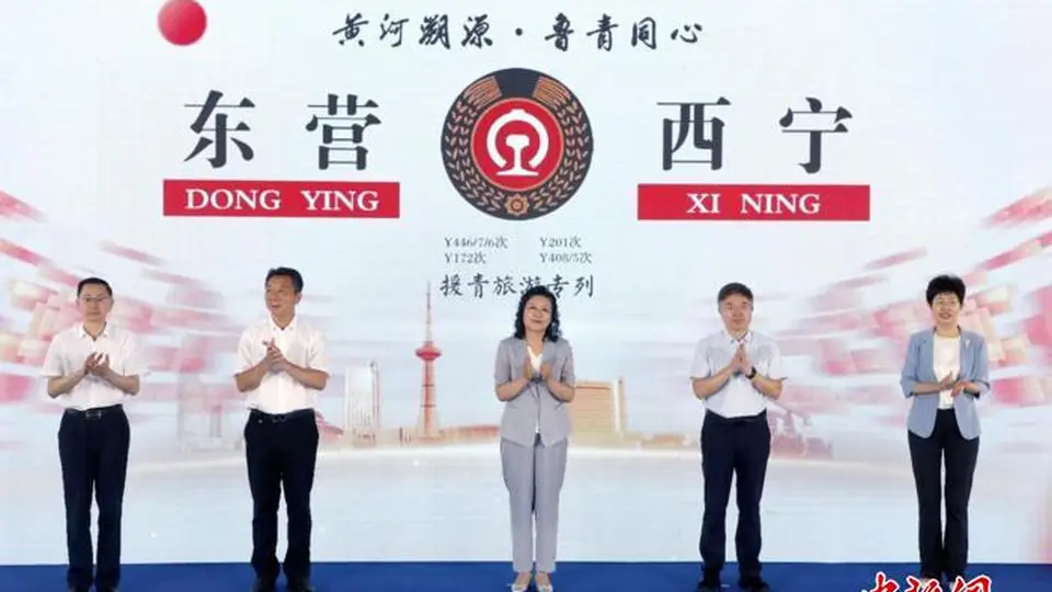 “黄河溯源·鲁青同心”援青旅游专列首发