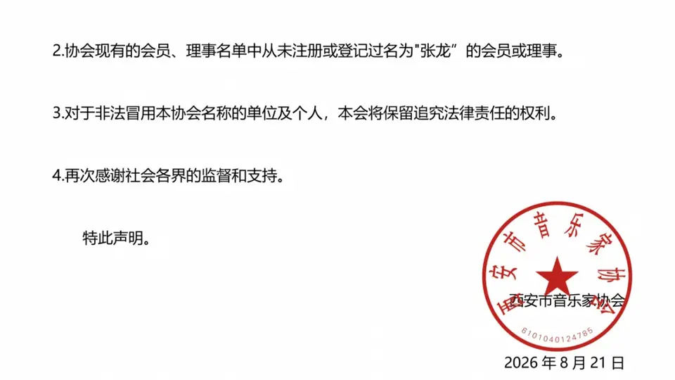 西安市音乐家协会严正声明