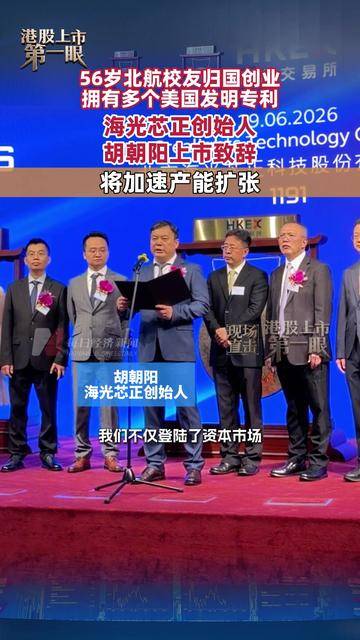 56岁北航校友归国创业，拥有多个美国发明专利，海光芯正创始人胡朝阳：将加速产能扩张
