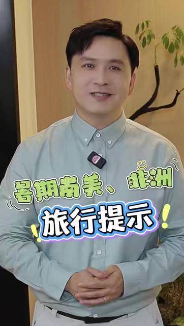 上海健康播报｜想去非洲看动物、去南美踢足球？先收好这份防护指南
