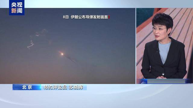 视频丨霍尔木兹海峡博弈持续 美伊谁更有筹码