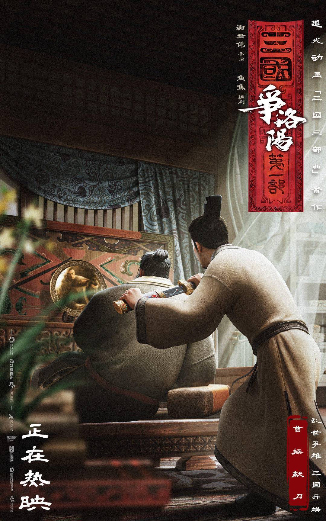 四大名场面激活观众三国记忆，《三国第一部：争洛阳》正式上映