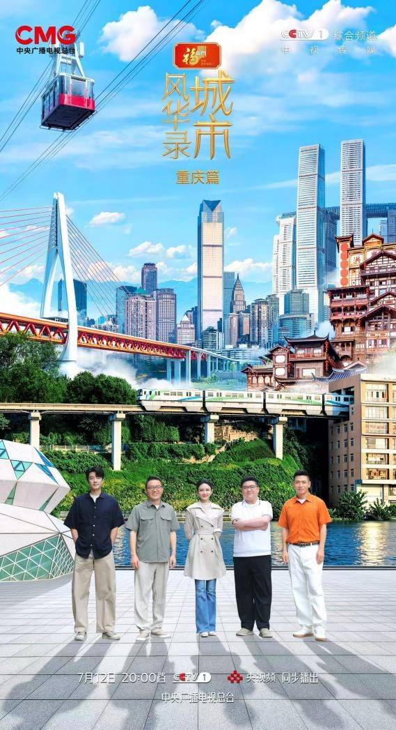 《城市风华录》走进重庆