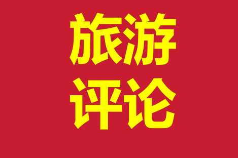 文旅部联手金融监管总局揭穿“保险客户专享旅游”骗局