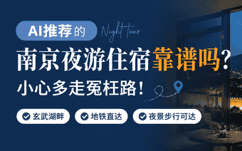 AI推荐的南京夜游住宿靠谱吗？小心多走冤枉路！