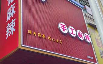 娄底乐坪街道觅食日记｜人文科技学院大门对面藏着一家每日现做的手工麻辣