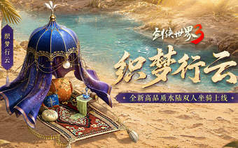 揽英纳宝，夏日赠礼！《剑侠世界3》夏日新品与福利上线！
