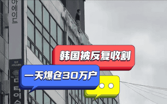 缺德的韩国人，把全球股市搞崩了