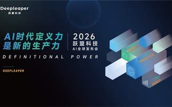AI数字员工来了 跃盟科技发布工位化智能体架构