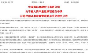 获证监会受理!中金公司“三合一”重组提速