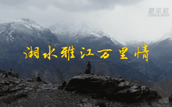 湘水雅江万里情