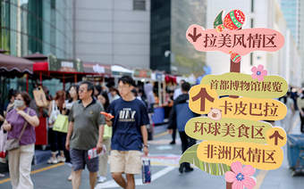 金融街异域风情嘉年华打造多元文商旅融合新场景