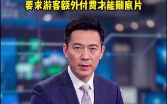 暑期旅游高峰，北京警方针对“黄牛”倒票、“黑照相”、涉旅购物店诈骗等乱象开展专项打击