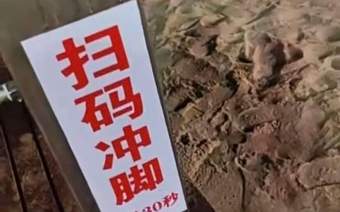 秦皇岛一景区沙滩“扫码冲脚3元30秒”引热议，运营者回应