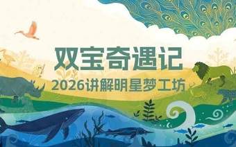 “双宝奇遇记”2026年讲解明星梦工坊夏令营 面试结果通知