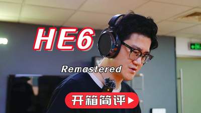 知音堂丨开箱简评 HIFIMAN海菲曼HE6 Remastered平板振膜头戴式耳机