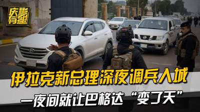 伊拉克新总理深夜调兵入城，一夜间就让巴格达“变了天”