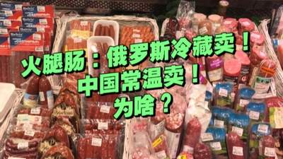 俄罗斯香肠：放在冷藏卖；国内香肠：直接摆外面卖！为啥？