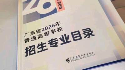 2026高考志愿填报到哪里了？广东家长不想出省