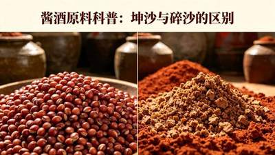 坤沙碎沙工艺分不清？看这三点就够了，普通酒友也能轻松识别