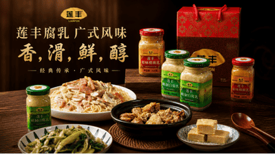 好味莱”接棒“莲丰”，广式腐乳老字号进入第三代传承
