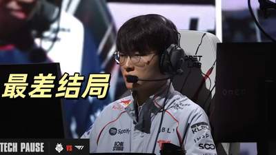 Faker迎来最差结局！T1五杀局遭到淘汰，1557神秘数字重现赛场
