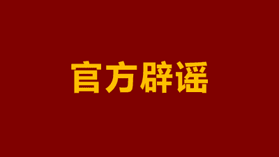 “教师全面硕士化”？教育部紧急辟谣：本科学历照样能当老师