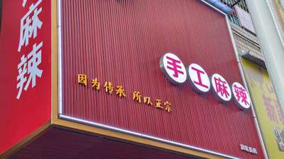 娄底乐坪街道觅食日记｜人文科技学院大门对面藏着一家每日现做的手工麻辣