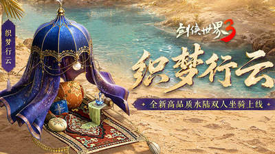 揽英纳宝，夏日赠礼！《剑侠世界3》夏日新品与福利上线！