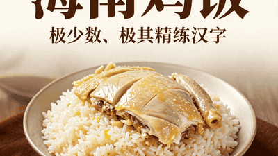 海南鸡饭:鸡汤煮出的油饭,搭配白切鸡,简单却极致的美味