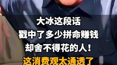 大冰这番话，道破了无数人既拼命攒钱又不敢消费的真相