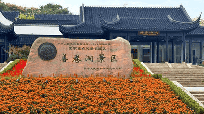 小泥人签约4A级善卷洞风景区提供智能导览全栈服务