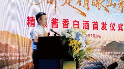 精酿酱香型白酒全球首发 贵州以"品质定义"重塑中国酱酒话语体系