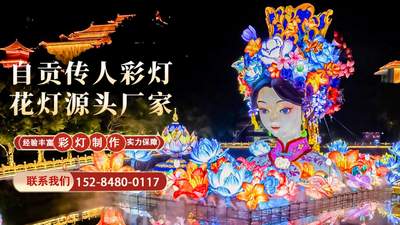 来四川景区参与节庆灯展？得找能兼顾好看好玩还符合环保标准的优质合作方