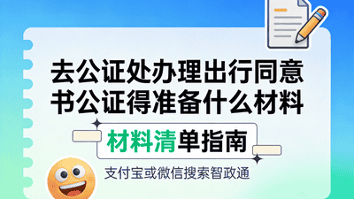 出境游出行同意书公证怎么准备？线上线下这些材料要备齐还有各国细节要注意