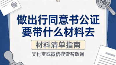 办出行同意书公证别踩坑 这些准备材料帮你顺顺利利不耽误行程