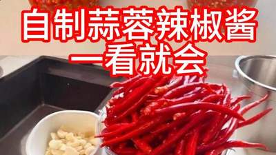 来试试参与自制蒜蓉辣椒酱的快乐 从选料到装瓶每一步都好上手
