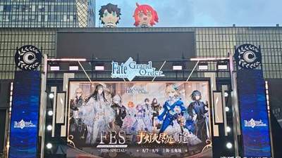 FES 2026 SPECIAL今日开启！多元互动活动齐上阵 周边抽奖逛展指南全奉上