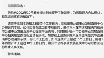 员工24年未到岗 单位登《返岗通知书》，三个疑问要说清