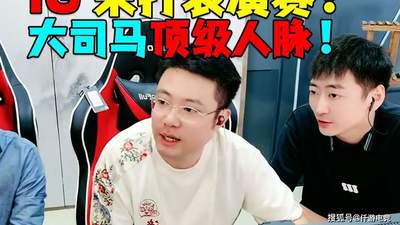 iG老板亲自回应：纯口嗨，俱乐部正全力备赛，没时间参加额外商务