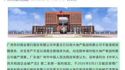 广州市中院：依法受理恒大地产集团有限公司破产清算案