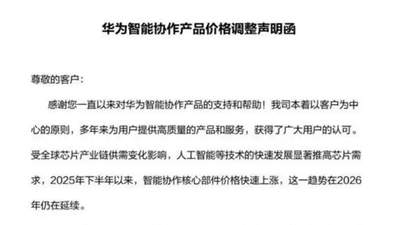 想买抓紧！华为向合作客户发函：7月1日起智能协作全系列产品统一上调终端售价