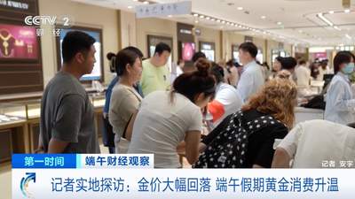金饰价格半年跌近450元，记者探访黄金卖场：消费者围满柜台……