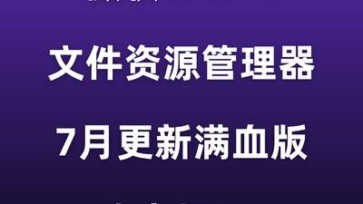 更新!微软Win11文件资源管理器,速度起飞