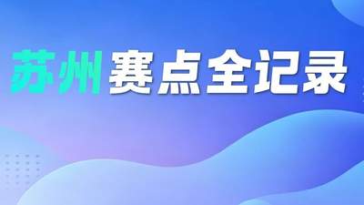 省技能状元大赛！苏州赛点全记录